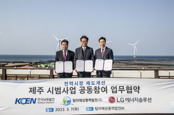 ▲LG에너지솔루션 사내독립기업 AVEL이 한국남동발전, 탐라해상풍력과 3사 공동으로 전력시장 제도 개선을 위한 제주 시범사업 공동참여 업무협약을 체결했다(사진=LG에너지솔루션)