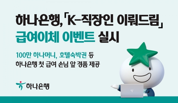 ▲하나은행, 『K-직장인 이뤄드림(Dream)』 급여이체 이벤트 실시(사진=하나은행)