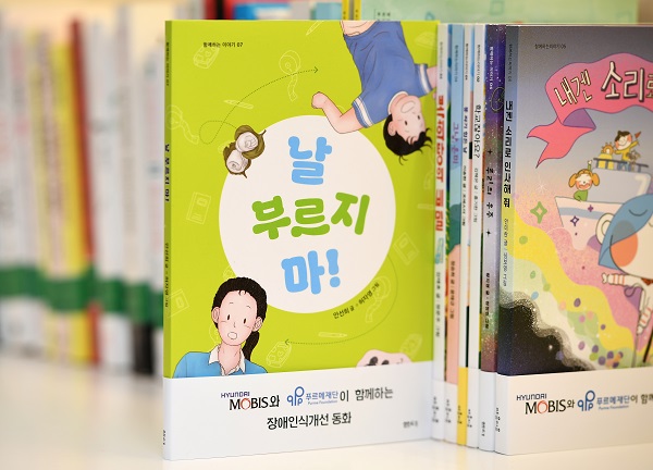 ▲현대모비스가 발간한 장애인식개선 동화책 '날 부르지 마!'. 